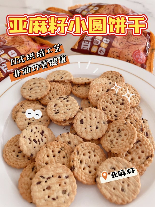 非油炸咸香酥脆·阿婆家的亚麻籽小圆饼😋