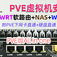 PVE安装OpenWRT+群晖NAS+Windows系统，打造AIO，附PVE网卡直通+硬盘直通