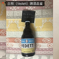 品鉴酒类 篇七：VEDETT白熊白啤品鉴：充盈着果香和花香清醇滋味的白啤