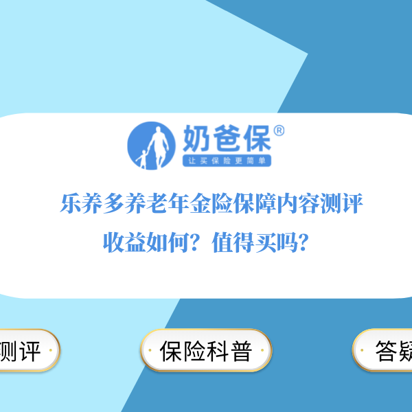 乐养多养老年金险保障内容测评，收益如何？值得买吗？