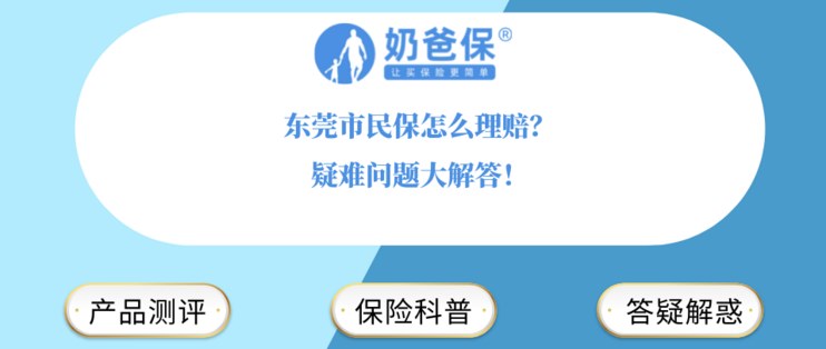 东莞市民保怎么理赔 疑难问题大解答 保险 什么值得买