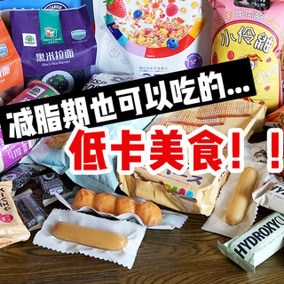 常年健身党，推荐15款好吃不胖、解馋饱腹的低卡美食！