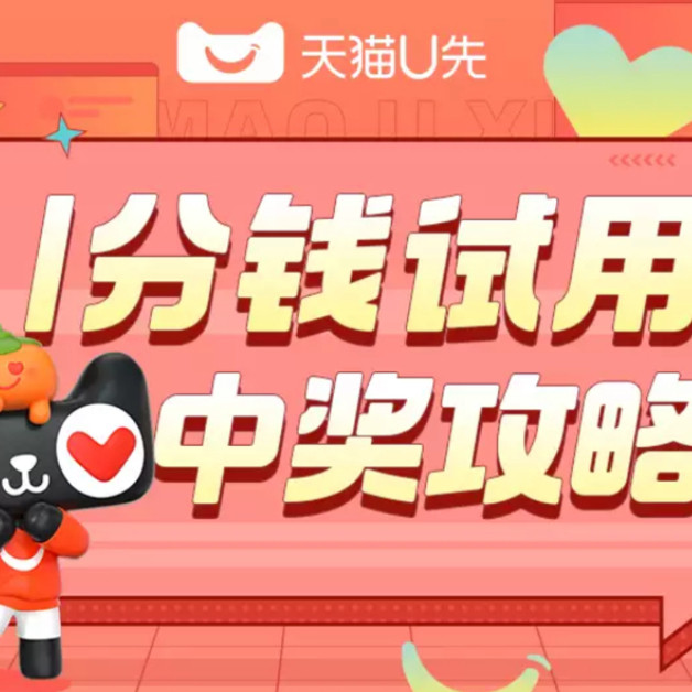 现在1分钱能买到什么？看我天猫1分钱试用， 中奖攻略， 买大牌超级划算