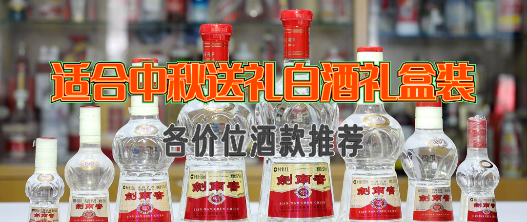 中秋篇-适合佳节、家宴自饮的白酒好酒推荐共计8款(建议收藏)-2021-09