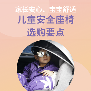 想要选购一套家长安心、宝宝舒适的汽车安全座椅需要考虑哪些方面？