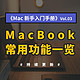 MacBook 新手入门指南（3）：原来Mac自带了这么多实用的小功能！不用PS也能抠图了！