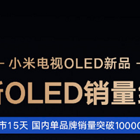 销量屠榜！小米OLED电视占据中国市场50%份额