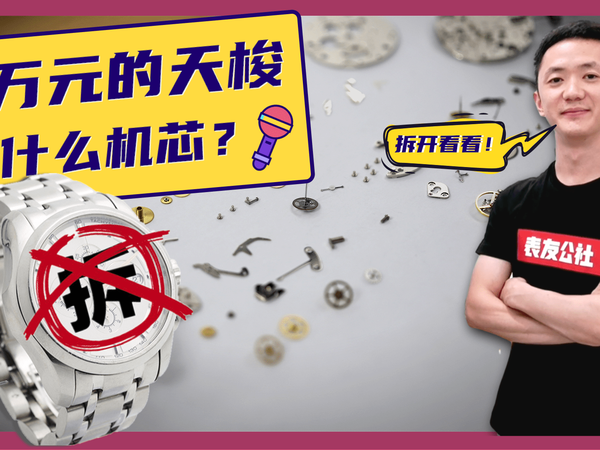 同款表因机芯不同，价格相差3分之1？