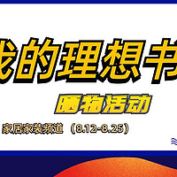 中奖名单已公布【晒物活动】打造『我的理想书房』，种草&避雷&好物分享～