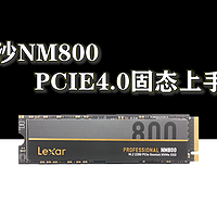 雷克沙NM800 PCIE4.0固态测评