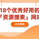  18个优秀好用的「资源搜索网站」，你想要的各类资源这里全都有！　