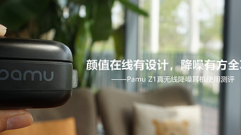 颜值在线有设计，降噪有方全功能——Pamu Z1真无线降噪耳机使用测评