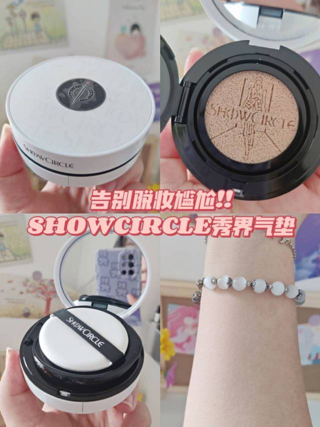 SHOWCIRCLE秀界气垫I告别脱妆尴