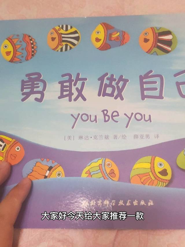 勇敢做自己，很有意思的启蒙绘本