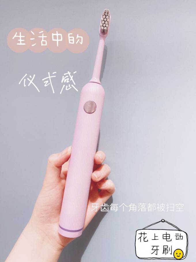 花上电动牙刷