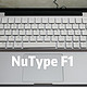 MacBook Pro键盘不好用？试试NuType F1蓝牙机械键盘