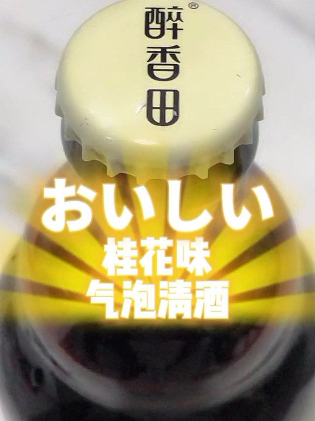 桂花味气泡清酒🍶