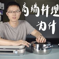 钛古IHBBQ料理机体验:为什么卖这么贵