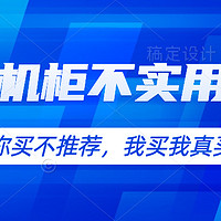 家庭网络 篇十四：你买不推荐，我买我真买，家用机柜不实用折腾