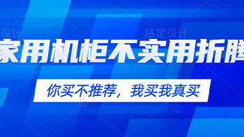 家庭网络 篇十四：你买不推荐，我买我真买，家用机柜不实用折腾