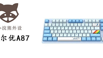 机械键盘 篇三：达尔优A87机械键盘推荐 