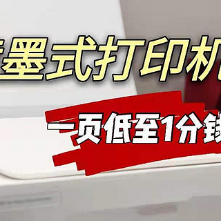 打印一页成本至1分钱！超适合家庭使用的米家喷墨式打印机！