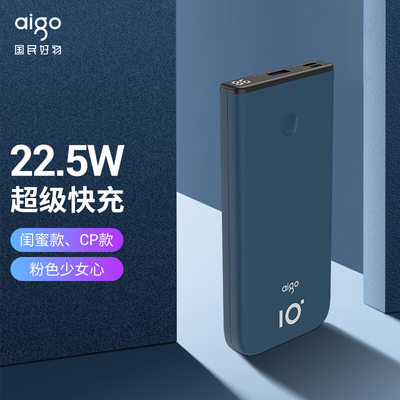 轻巧便携大功率，还能实时显示电量——aigo移动电源炫彩系列A10S