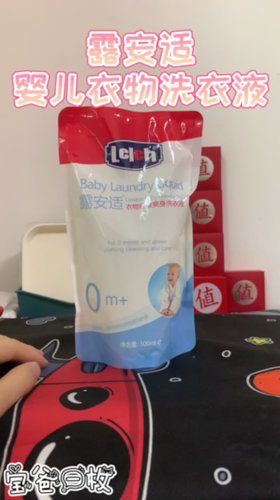露安适婴儿洗衣液，补充液更优惠