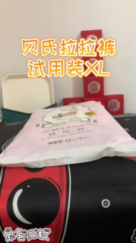 贝氏拉拉裤，试用装XL，效果一般