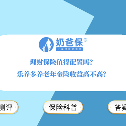 理财保险值得配置吗？乐养多养老年金险收益高不高？