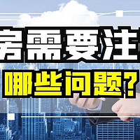 房产融资丨买房需要注意哪些问题？购房必学！