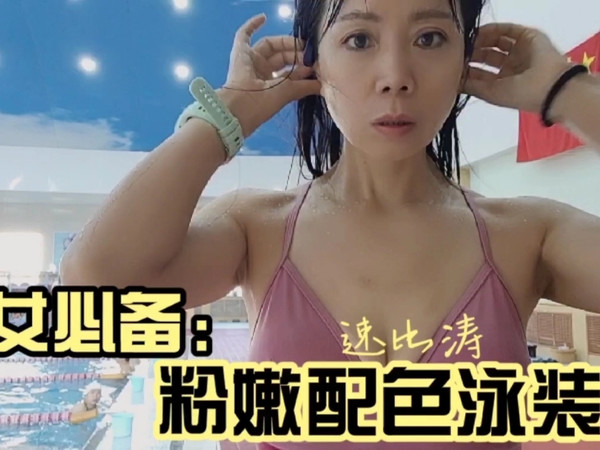 仙女必备速比涛粉嫩配色生巧泳衣