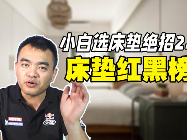 小白不会买床垫直接看我推荐！某可儿红黑榜