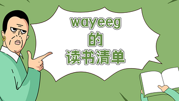 读书笔记 篇二：2021年8月读书清单及随想