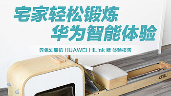 赤兔划船机HUAWEI HiLink版：宅家轻松锻炼，华为智能体验