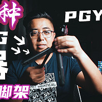 【视频】迄今为止功能最强大的VLOG神器，PGYTECH螳螂三脚架 | 抢先体验