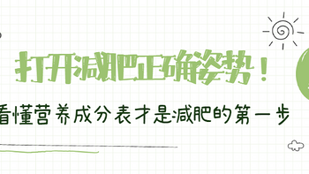 打开减肥正确姿势！看懂营养成分表才是减肥的第一步