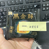 火得很的黑金酥，我又跟风了，然而……