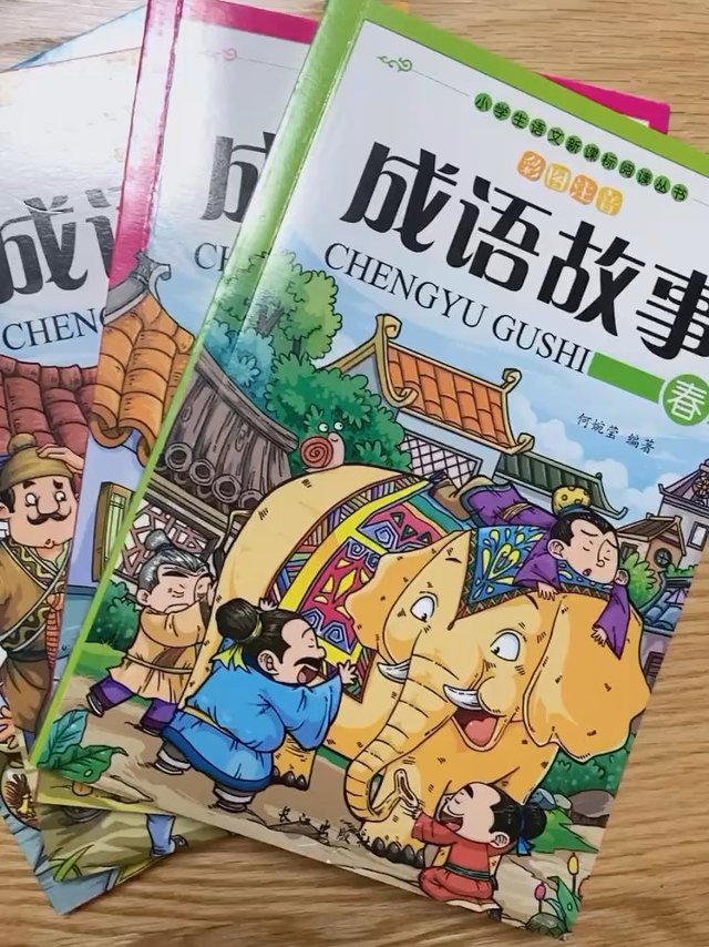 二年级推荐读物：《成语故事》彩图注音版
