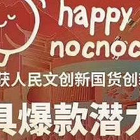 新锐母婴品牌happy nocnoc，把简单的快乐留给孩子