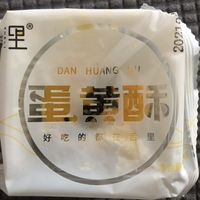 这个蛋黄酥出乎意料的好吃!