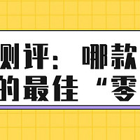 13款泡芙测评：哪些泡芙适合做辅食？哪些只能做零食？