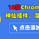 真香警告：这10款谷歌浏览器插件，火箭般带飞工作效率，好用到爆炸！（附下载链接）
