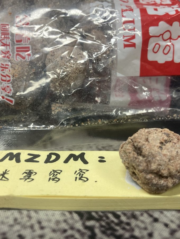 蜜饯果脯