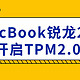 MagicBook锐龙2018开启TPM2.0