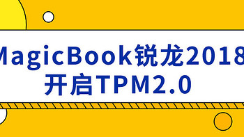 MagicBook锐龙2018开启TPM2.0