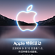 Apple苹果2021下半年发布会将于9月15日凌晨举办！