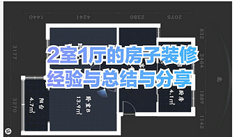 理想国装修 篇三：上海2室1厅的小房子装修（总价18万元的极速装修）看看优缺点缺陷的总结