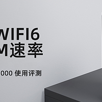 双频WIFI6、3000M无线速率，小米路由器AX3000 使用评测