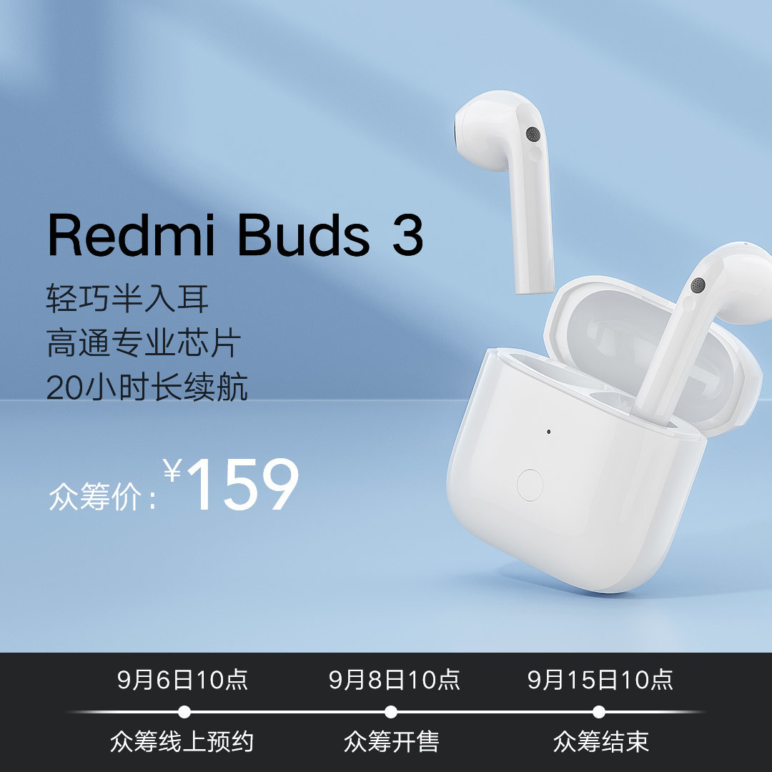 Redmi Buds 3今日开启众筹:半入耳设计,支持蓝牙5.2、aptX Adaptive